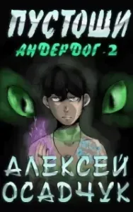 Андердог 2. Пустоши - Алексей Осадчук
