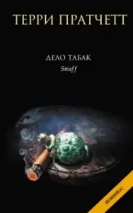 Городская Стража 8. Дело табак - Терри Пратчетт
