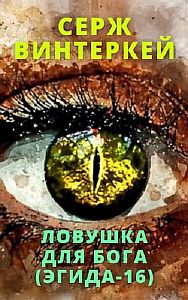 Эгида 16. Ловушка для бога - Серж Винтеркей