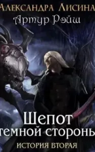 Артур Рэйш 2. Шепот темной стороны - Александра Лисина