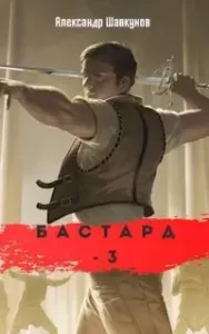 Бастард. Книга 3 - Александр Шавкунов