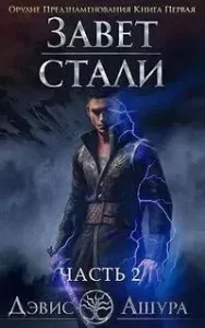 Орудие предзнаменования. Часть вторая - Дэвис Ашура