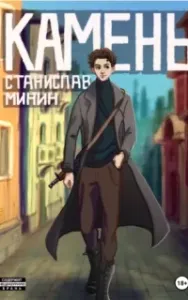 Камень. Книга 1 - Станислав Минин