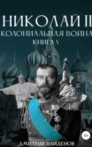 Николай Второй 5. Колониальная война - Дмитрий Найденов