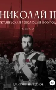 Николай Второй 9. Октябрьская революция 1906 года - Дмитрий Найденов