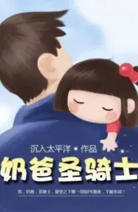 Папа-Паладин 3. Провиденциальная чародейка - Чэнь Жу Тай Пин Ян