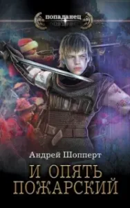 И опять Пожарский. Книга 1 - Андрей Шопперт
