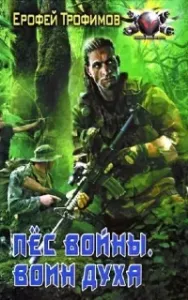 Пёс войны 3. Воин духа - Ерофей Трофимов