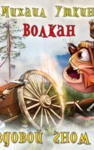 Ездовой гном 7. Волкан - Михаил Уткин