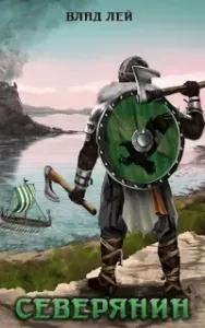 Северянин - Влад Лей