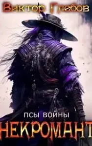 Некромант 6. Псы войны - Виктор Глебов