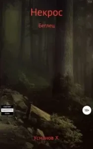 Некрос 1. Беглец - Хайдарали Усманов