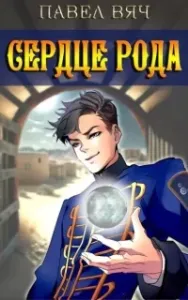Сердце рода - Павел Вяч