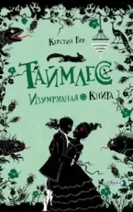 Таймлесс 3. Изумрудная книга - Керстин Гир