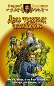 Тайный сыск царя Гороха 5. Дело трезвых скоморохов - Андрей Белянин