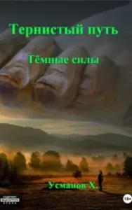 Тернистый путь 7. Темные силы - Хайдарали Усманов