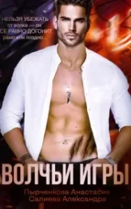 Волчьи игры - Анастасия Пырченкова