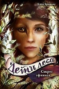 Дети леса 5. Секрет сфинкса - Катя Брандис