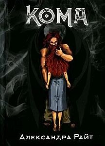 Кома. Жизнь на грани - Александра Райт