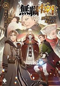 Реинкарнация безработного 18. Королевство Асура - Рифудзин Магонотэ