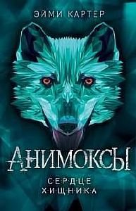 Анимоксы 1. Сердце Хищника - Эйми Картер