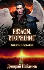 Разлом 7. Вторжение - Дмитрий Найденов