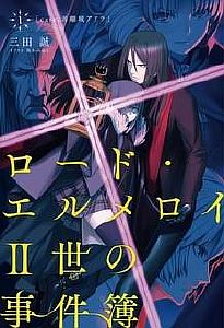 Досье Лорда Эль-Меллоя 1. Дело о замке Адра - Макото Санда