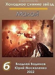 Холодное сияние звёзд 7. Малой 7 - Юрий Москаленко, Владлен Вадимов