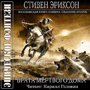Малазанская «Книга Павших» 2. Врата Мёртвого Дома - Стивен Эриксон