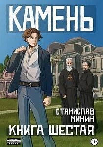 Камень. Книга 6 - Станислав Минин