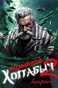 Позывной Хоттабыч. Книга 2. Узник Абакана - Лан Пирот