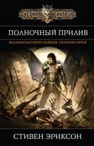 Малазанская «Книга Павших» 5. Полночный прилив - Стивен Эриксон