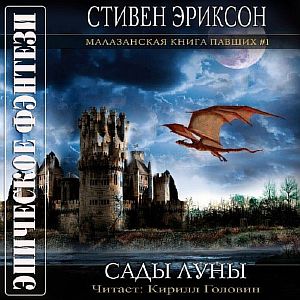Малазанская «Книга Павших» 1. Сады Луны - Стивен Эриксон