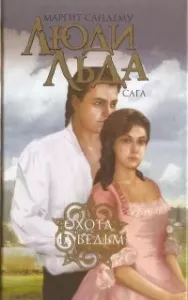 Сага о людях льда 2. Охота на ведьм - Маргит Сандему