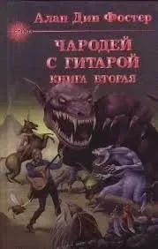 Чародей с гитарой 2. Час ворот - Алан Фостер