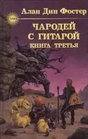 Чародей с гитарой 3. День диссонанса - Алан Фостер