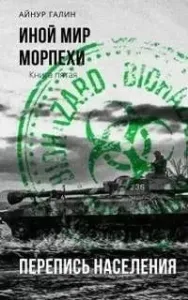 Иной мир 5. Перепись населения - Айнур Галин