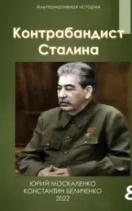 Контрабандист Сталина. Книга 8 - Юрий Москаленко, Константин Беличенко