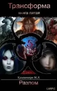 Трансформа 5. Разлом - Марк Калашников