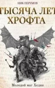 Хроники Хьерварда 5. Тысяча лет Хрофта. Молодой маг Хедин - Ник Перумов