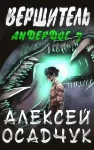Андердог 7. Вершитель - Алексей Осадчук