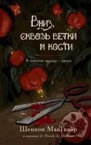 Трудные дети 2. Вниз, сквозь ветки и кости - Шеннон Макгвайр