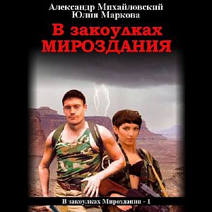 В закоулках Мироздания 1 - Александр Михайловский, Юлия Маркова