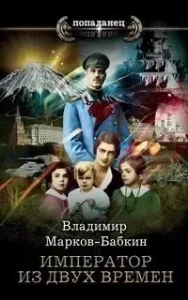 Империя единства 4. Император из двух времён - Владимир Марков-Бабкин