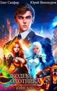 Кодекс Охотника. Книга 11 - Юрий Винокуров, Олег Сапфир