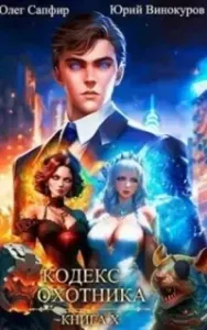 Кодекс Охотника. Книга 10 - Юрий Винокуров, Олег Сапфир