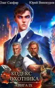 Кодекс Охотника. Книга 9 - Юрий Винокуров, Олег Сапфир