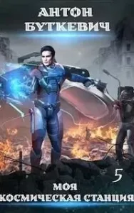 Моя Космическая Станция 5. Мера пресечения - Антон Буткевич