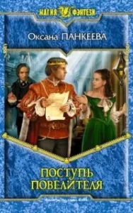 Хроники странного королевства 9. Поступь Повелителя - Оксана Панкеева