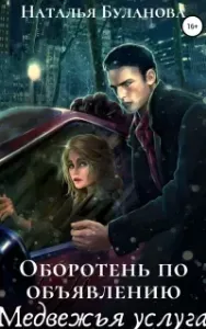 Оборотень по объявлению 3. Медвежья услуга - Наталья Буланова